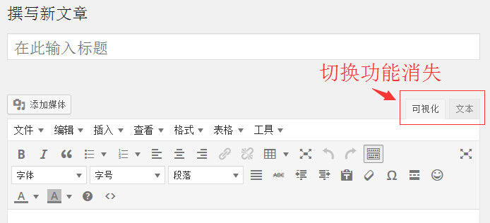 WordPress文章编辑器可视化/文本切换消失的解决方法插图走客