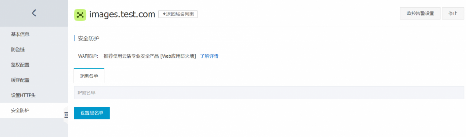 阿里云CDN添加IP黑名单的方法插图2走客