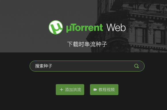 Utorrent Web 1 0 9 Mac中文版 走客